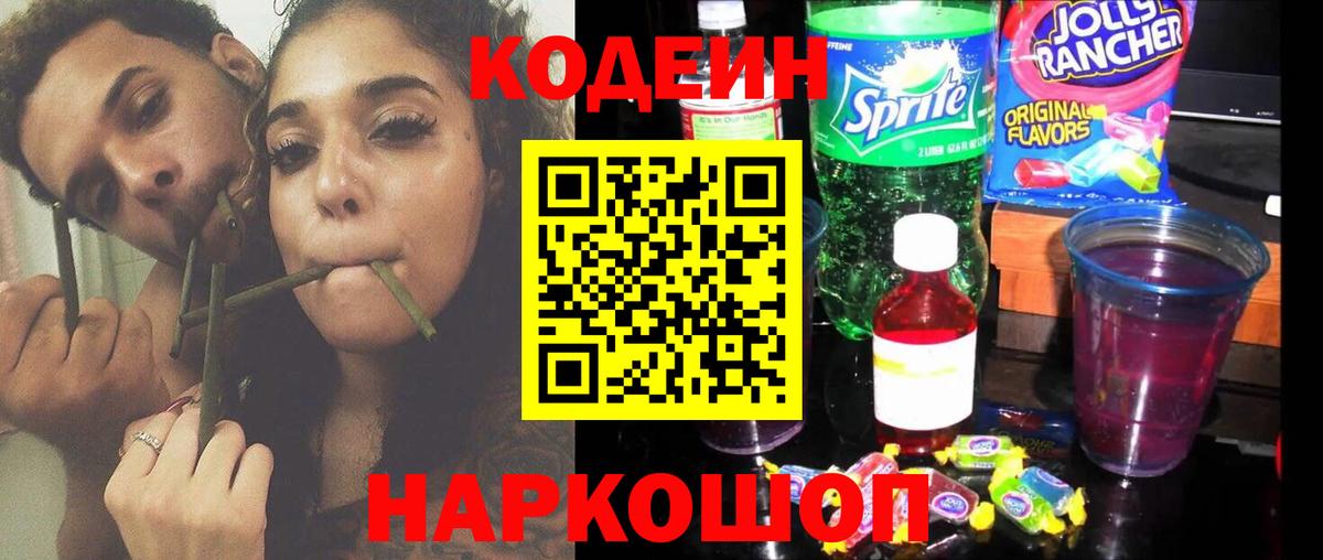 Codein напиток Lean (лин)  Вход с VPN  Москва 