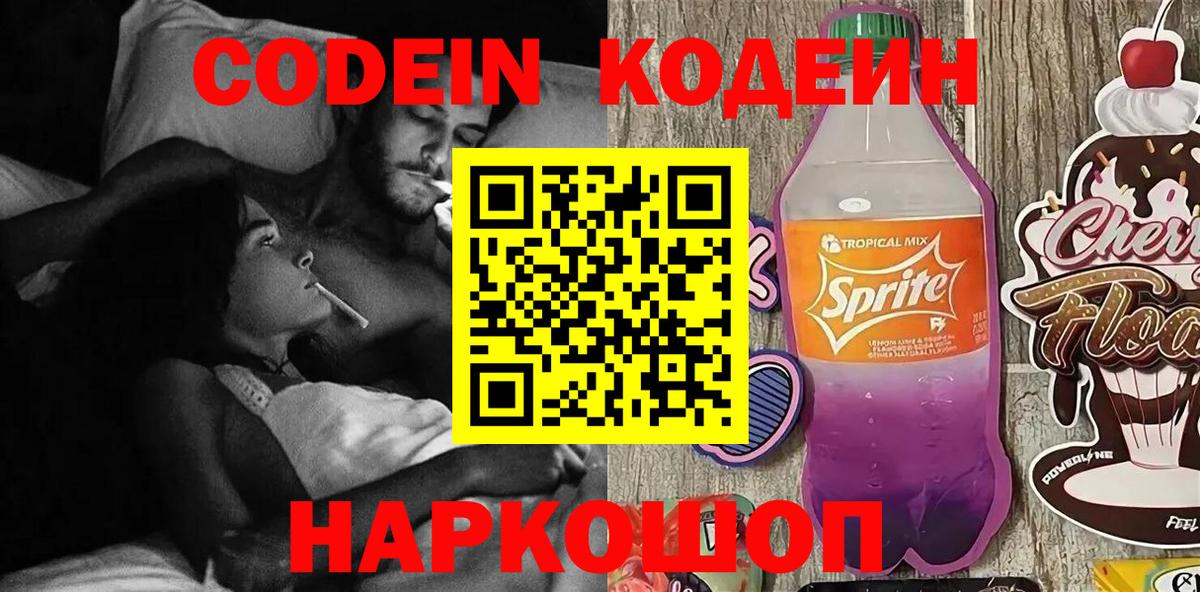 Кодеин Purple Drank Москва